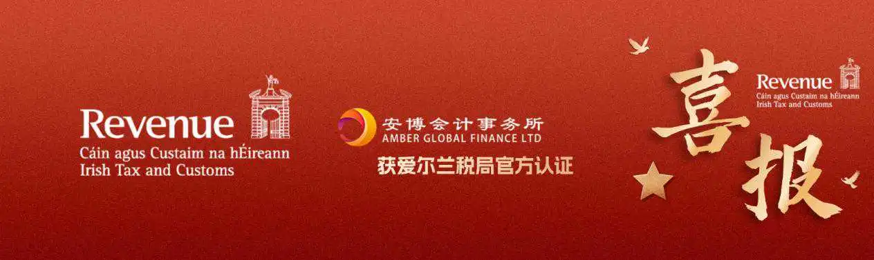 好消息!安博成为爱尔兰税局官方认证税务服务商(附独家合规指南)