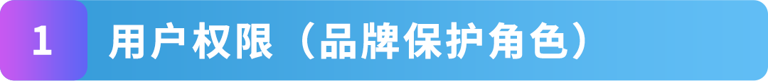 亚马逊品牌账户角色搞不清？白白丢权益！3步教你搞懂5个角色设置法