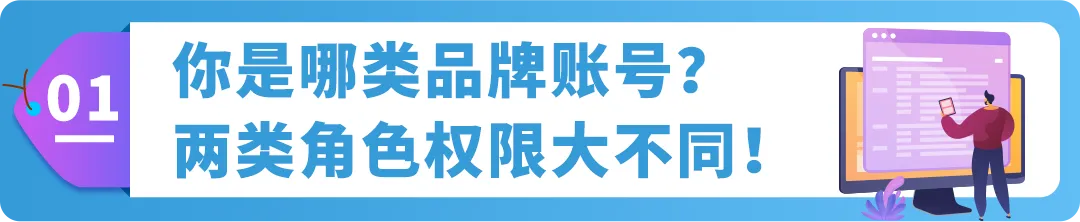 亚马逊品牌账户角色搞不清？白白丢权益！3步教你搞懂5个角色设置法