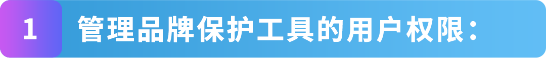 亚马逊品牌账户角色搞不清？白白丢权益！3步教你搞懂5个角色设置法