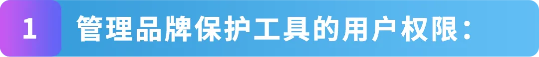 亚马逊品牌账户角色搞不清？白白丢权益！3步教你搞懂5个角色设置法