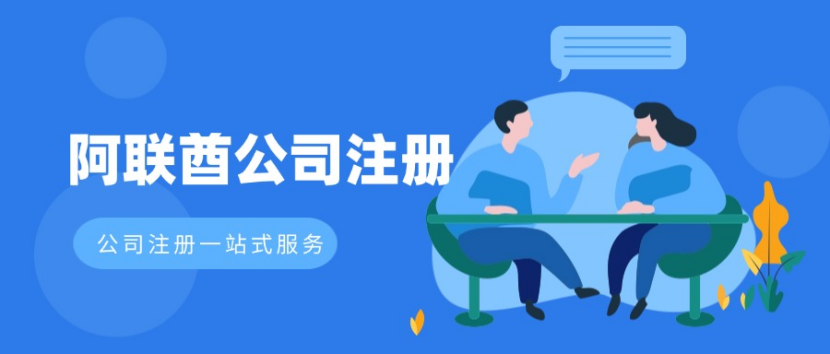 阿联酋公司注册攻略：个人无忧控股，3周快速拿证！