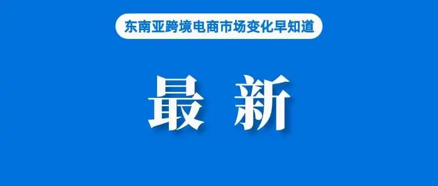 最新！Shopee新增平台基础设施费；下月执行，Shopee、Lazada等将代卖家纳税；起草新规！泰国加强对电商等大型平台管控