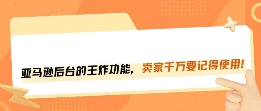 亚马逊新出的王炸功能，很多卖家没发现！