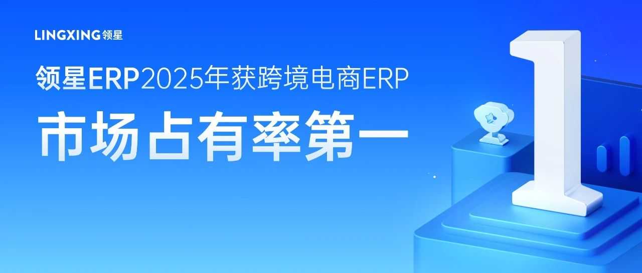 2025跨境SaaS行业报告：领星ERP市场占有率第一！