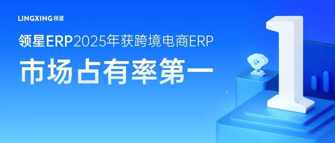2025跨境SaaS行业报告:领星ERP市场占有率第一!