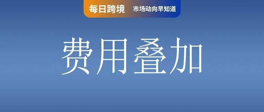 欺骗性促销!Temu被罚款3.57亿;费用叠加!Shopee新增平台基础设施费;TikTok和Tokopedia正式合并卖家中心