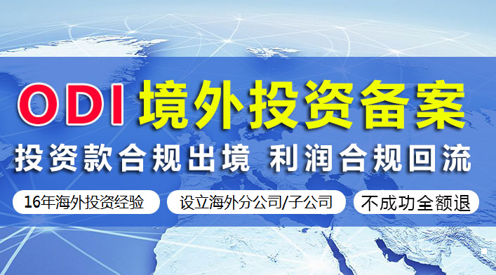 什么是ODI？境外投资 (ODI) 备案流程及其要点介绍！