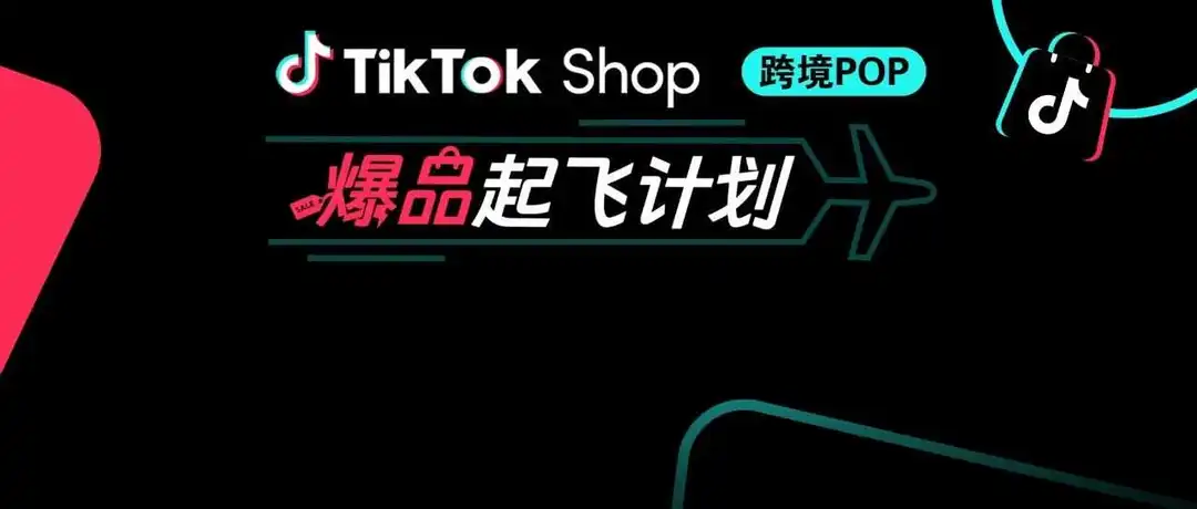 官方教你选爆品!TikTok Shop重磅推出爆品起飞计划,助你卖爆欧美!