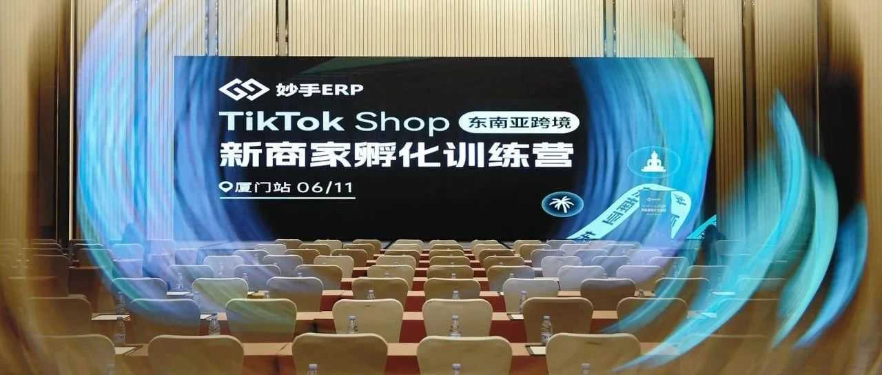 精彩回顾 | 斗仓海外仓亮相TikTok Shop东南亚跨境训练营