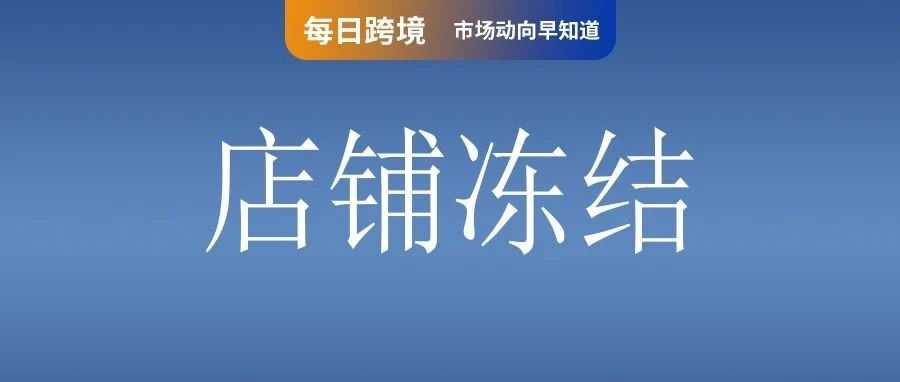 平台又卷时效！Shopee更新快速配送标准；四小龙物流竞赛！速卖通在欧洲推出配送服务；Shopee卖家疑虚假发货！店铺被冻结