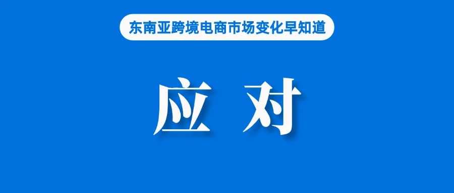 今起生效!Shopee越南Mall店引入新标准;泰国消费者信心跌至27个月低点;巴西情人节中小卖家销售额为3.74亿雷亚尔