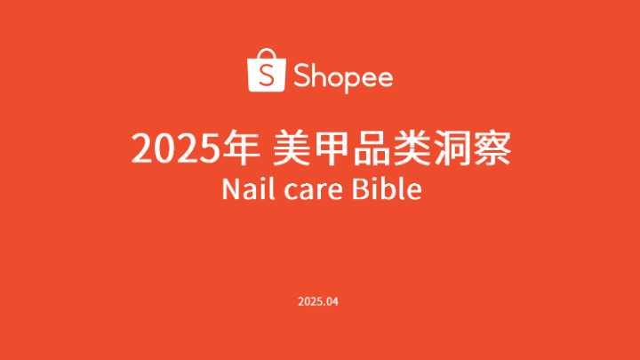 《2025年美甲品类洞察报告》PDF下载