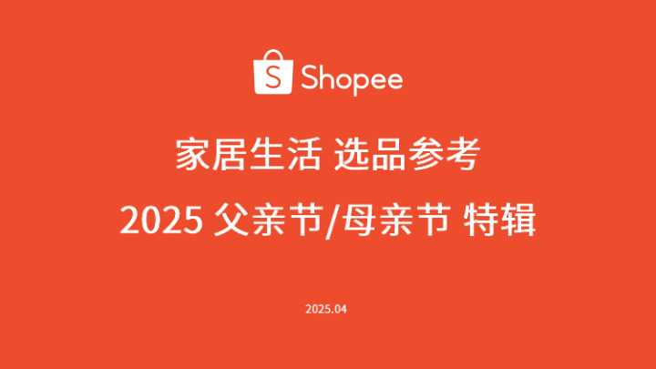 《2025家居生活选品指南》PDF下载