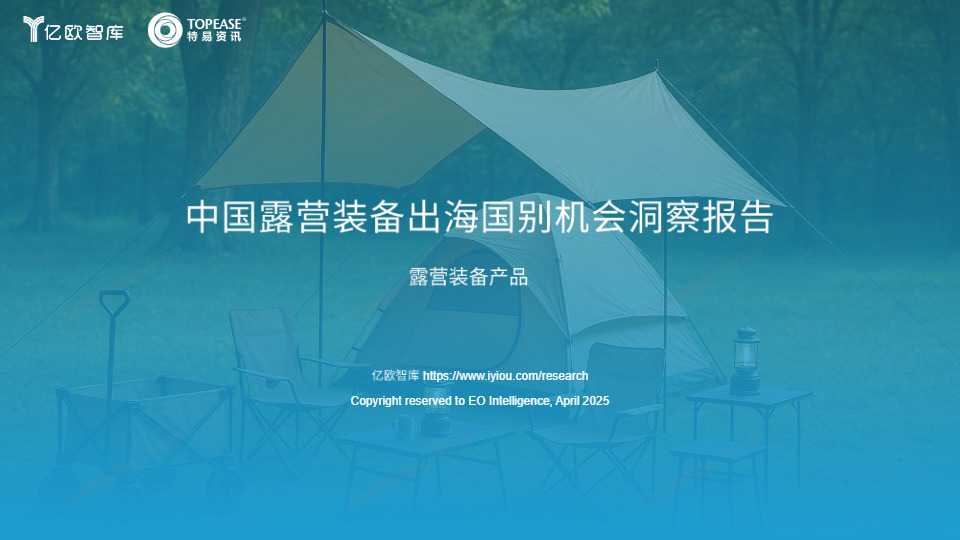 《中国露营装备出海国别机会洞察报告》PDF下载