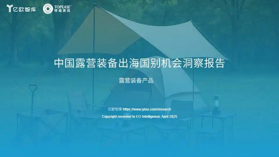 《中国露营装备出海国别机会洞察报告》PDF下载