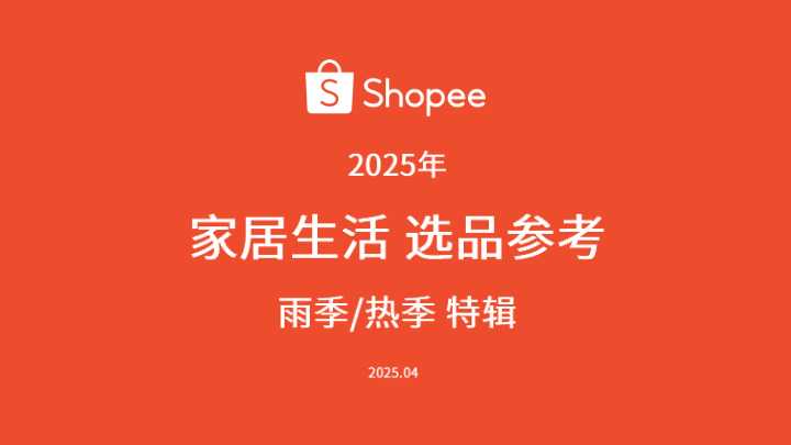 《2025年家居生活选品指南》PDF下载