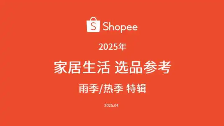 《2025年家居生活选品指南》PDF下载