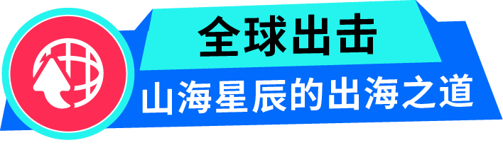 直击 Mafia's Tender Torture 横扫 35 国的爆火秘籍 山海星辰 Stardust TV 专访
