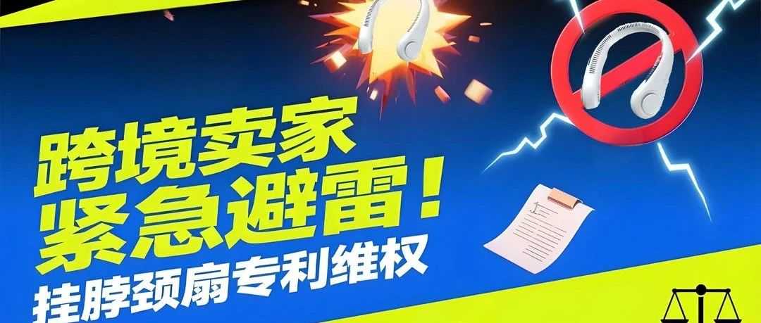 25-cv-10889，夏季热销单品，颈扇TRO风波不断，跨境卖家速查避雷！