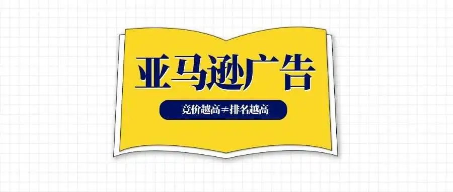 对亚马逊广告竞价的误解：竞价越高，排名越靠前