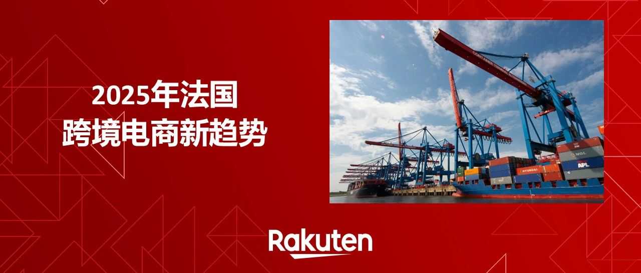 2025年法国跨境电商新趋势:中国卖家的新机遇与法国乐天的支持