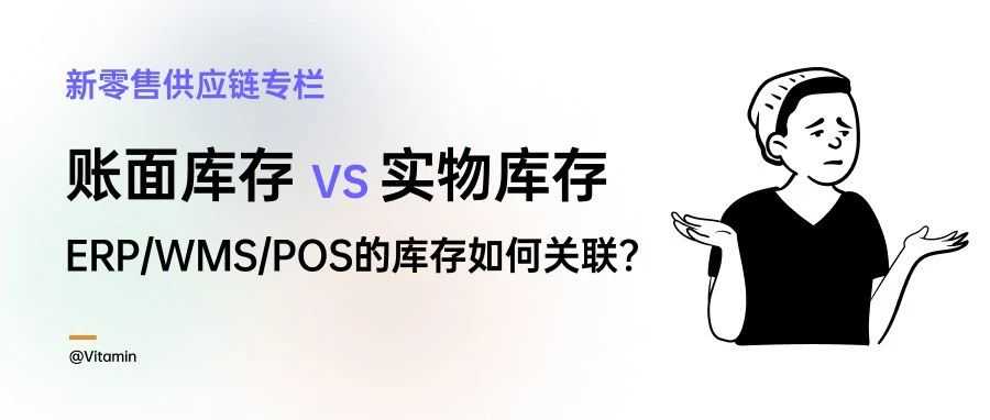 还在为库存头疼？| 一文读懂新零售ERP、WMS、POS的账与实，玩转“全渠道一盘货”！