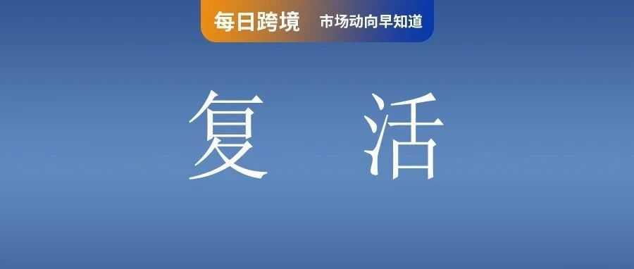 今起生效! Shopee Mall店引入新标准 ;Temu“美国梦”复活!全托管7月底全面恢复;越南海关重申:欠税超额将限制出境