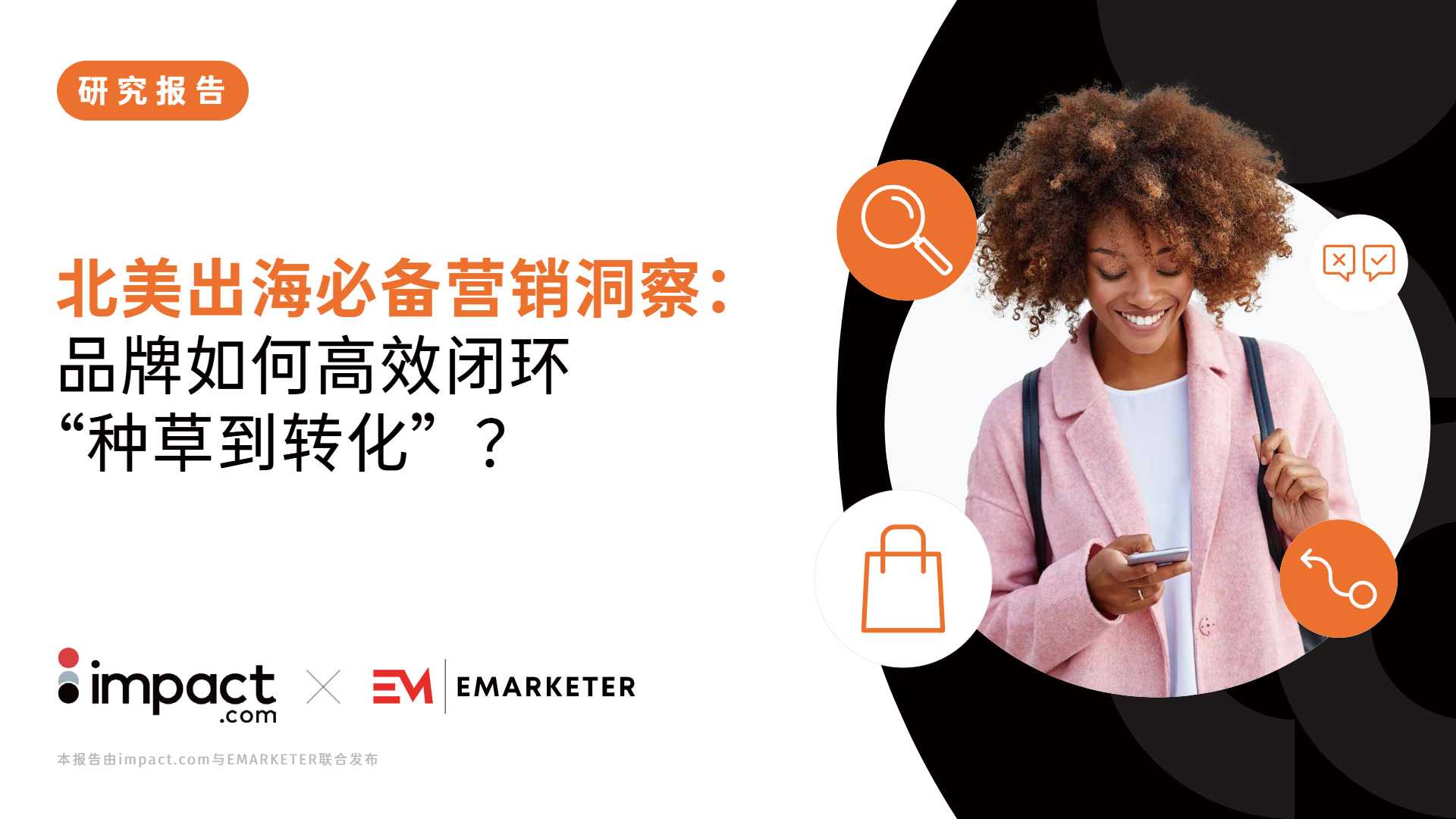 《北美出海必备营销洞察》PDF下载