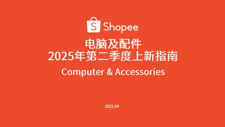 《2025年第二季度电脑及配件选品指南》PDF下载