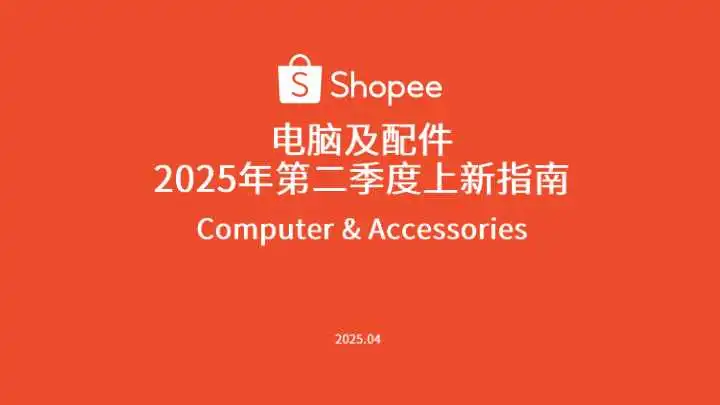 《2025年第二季度电脑及配件选品指南》PDF下载