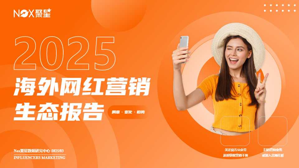 《2025海外网红营销生态报告》PDF下载