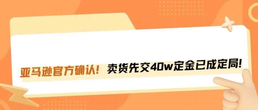 亚马逊卖货前先交40万？定金门事件实锤落地！