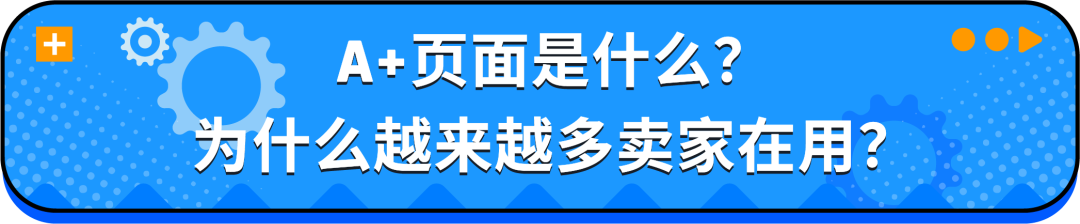 急急急!亚马逊A+页面出错了怎么办?5分钟快速排雷