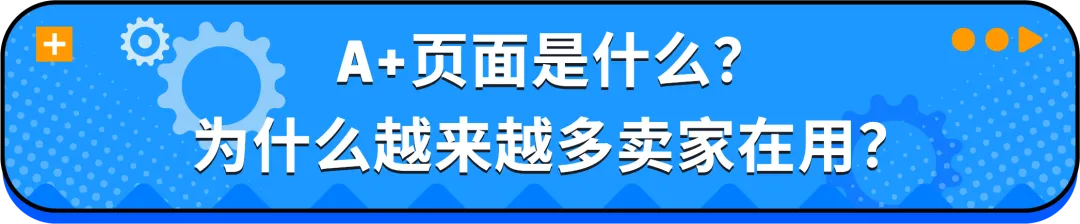 急急急！亚马逊A+页面出错了怎么办？5分钟快速排雷