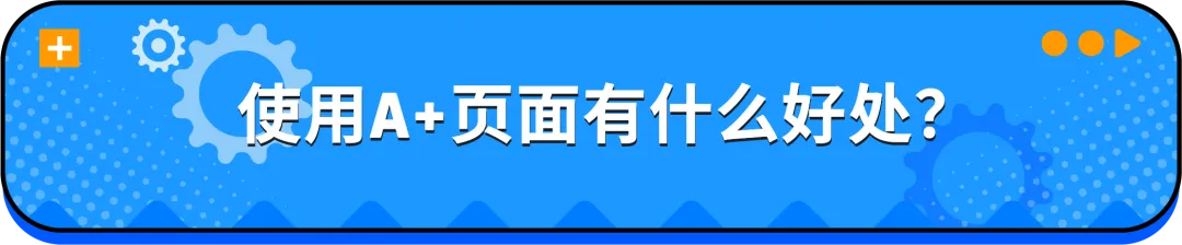 急急急！亚马逊A+页面出错了怎么办？5分钟快速排雷