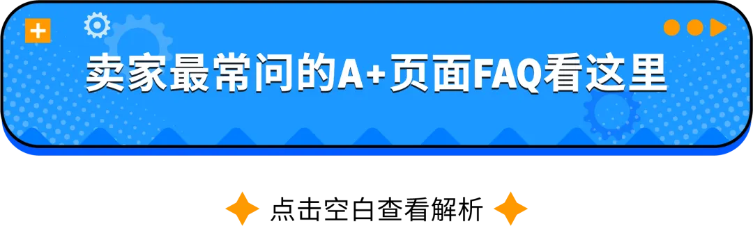 急急急！亚马逊A+页面出错了怎么办？5分钟快速排雷