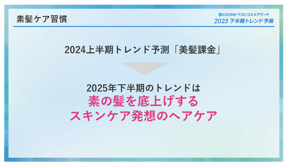 2025下半年日本美妆趋势：迷你彩妆和护发品关注度上升