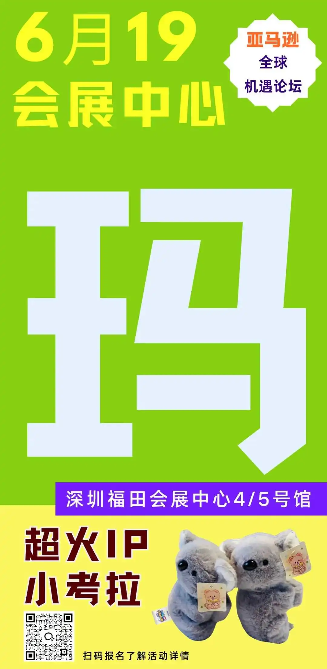 找机会、找速玛!6.19 亚马逊全球机遇论坛!