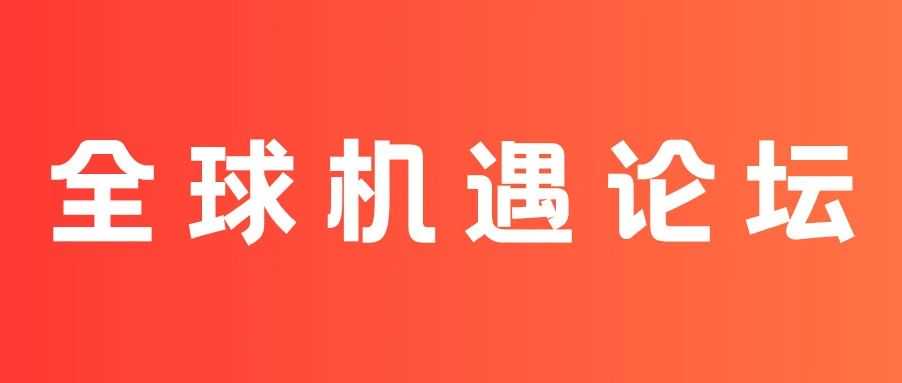 找机会、找速玛!6.19 亚马逊全球机遇论坛!
