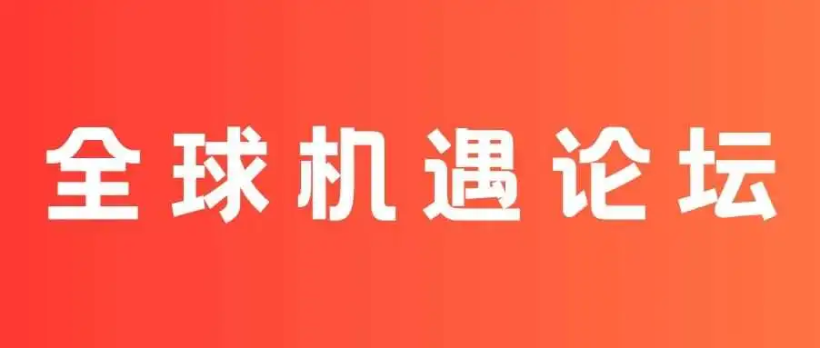 找机会、找速玛!6.19 亚马逊全球机遇论坛!