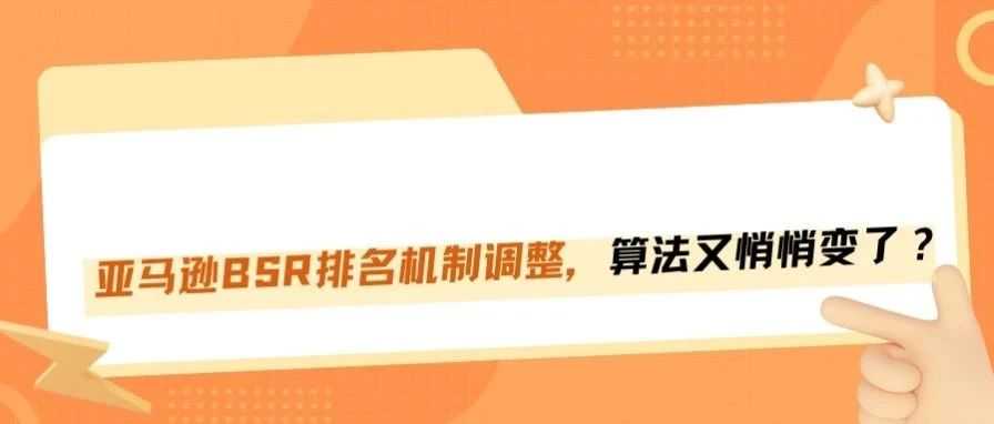 亚马逊BSR排名机制又改了?算法又变了?