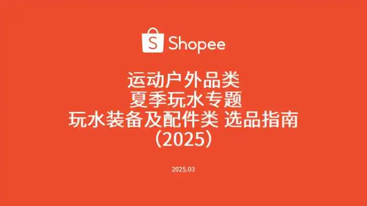 《2025夏季玩水装备及配件类选品指南》PDF下载