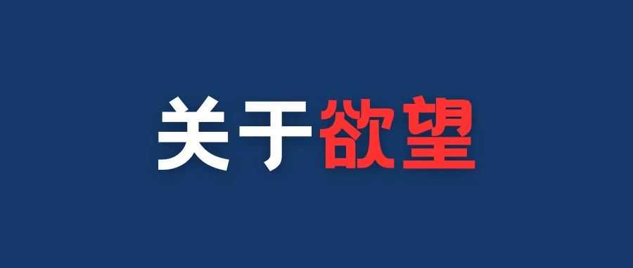 新人入坑跨境电商指南（一）关于欲望。