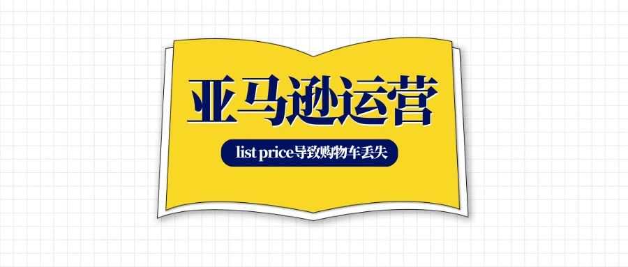 规则变了？sale price太低也会导致购物车丢失
