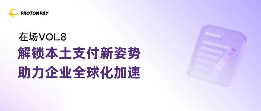 在场VOL.8|当本土支付不再卡脖子:PhotonPay光子易助力摩配企业加速全球化