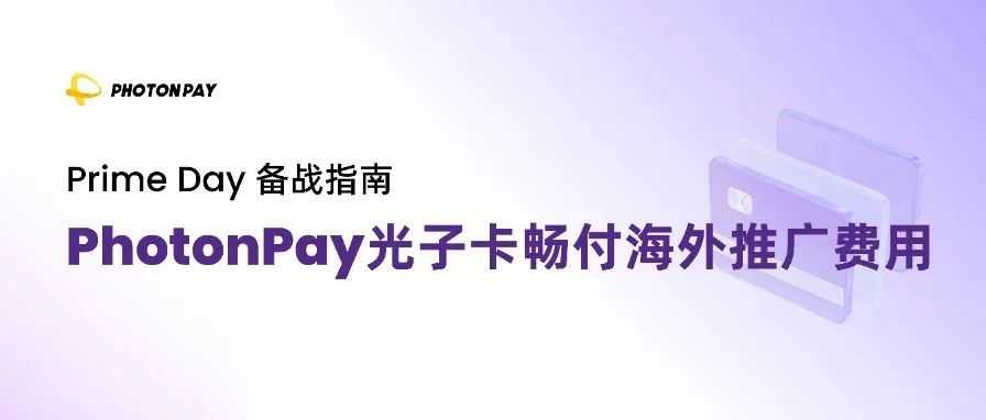 Prime Day爆单冲刺！PhotonPay光子易助力企业突破海外支付卡点