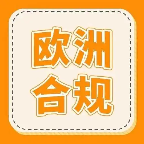 别踩红线!亚马逊欧洲新兴站点合规政策一次读懂