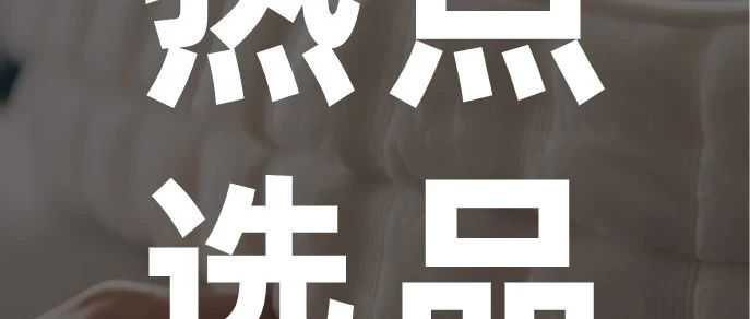 太太太太火爆！海外疯抢的商品上新啦！