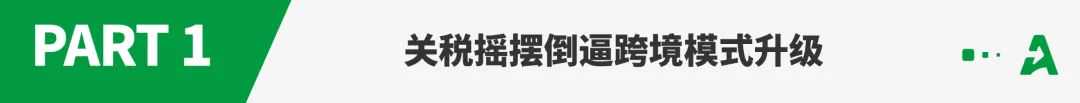 美国关税拦不住“中国制造”,卖家凭“数字大脑”逆袭!